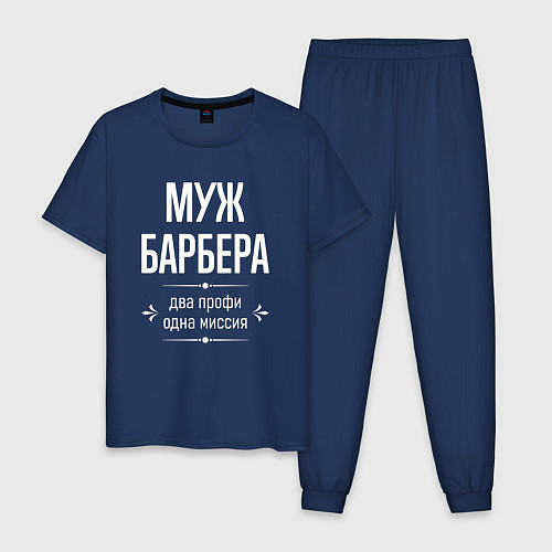 Мужская пижама Муж барбера одна миссия / Тёмно-синий – фото 1