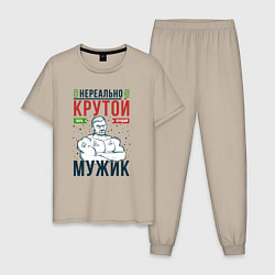 Пижама хлопковая мужская Нереально крутой мужик лучший, цвет: миндальный