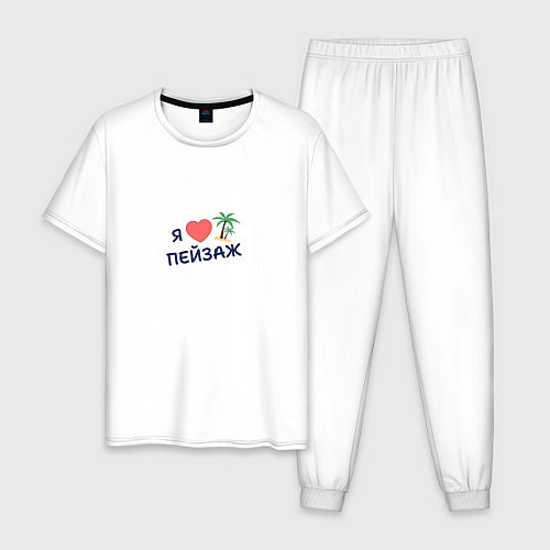 Мужская пижама Я люблю пейзаж / Белый – фото 1