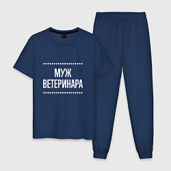 Пижама хлопковая мужская Муж ветеринара на темном, цвет: тёмно-синий