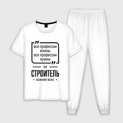 Пижама хлопковая мужская Строитель важнее всех, цвет: белый