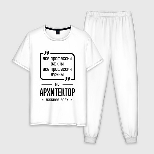 Мужская пижама Архитектор важнее всех / Белый – фото 1
