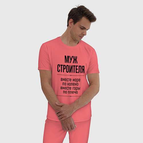 Мужская пижама Муж строителя море по колено / Коралловый – фото 3