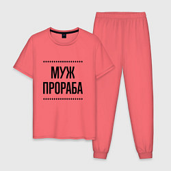 Мужская пижама Муж прораба на светлом