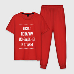 Пижама хлопковая мужская Я стал поваром из-за славы, цвет: красный