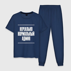 Пижама хлопковая мужская Нормальный админ нереально, цвет: тёмно-синий