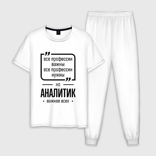 Мужская пижама Аналитик важнее всех / Белый – фото 1