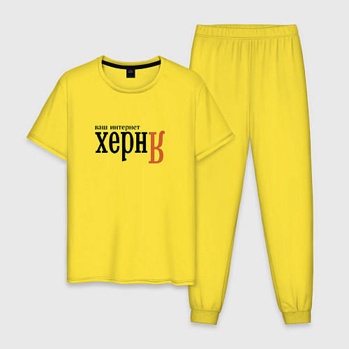 Мужская пижама Яндекс ваш интернет херня / Желтый – фото 1