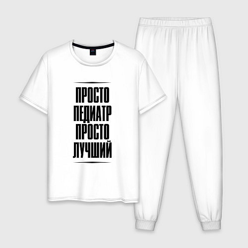 Мужская пижама Просто лучший педиатр / Белый – фото 1