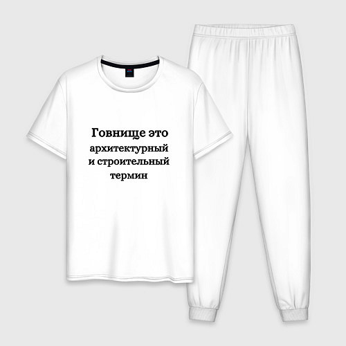 Мужская пижама Говнище это строительный термин / Белый – фото 1