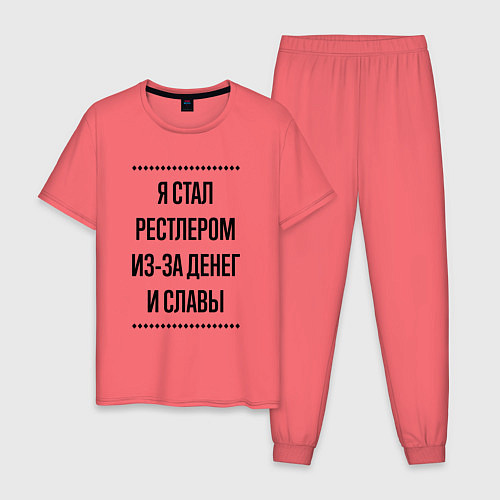 Мужская пижама Я стал рестлером из-за денег / Коралловый – фото 1