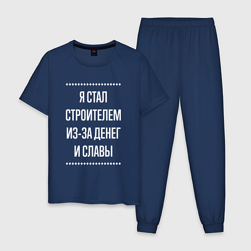 Мужская пижама Я стал строителем из-за славы / Тёмно-синий – фото 1