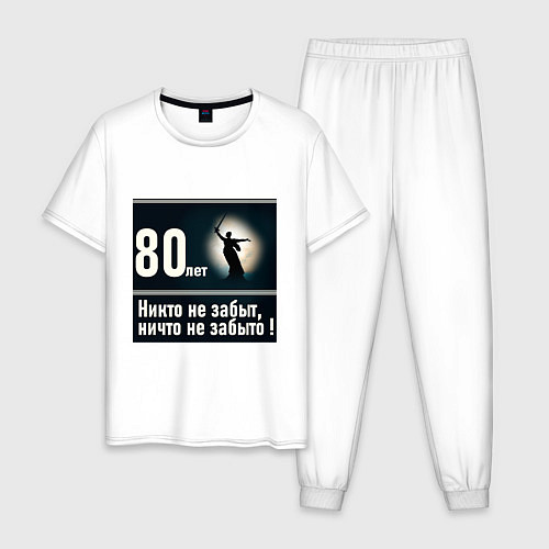 Мужская пижама Родина мать: 80 лет никто не забыт ничто не забыто / Белый – фото 1