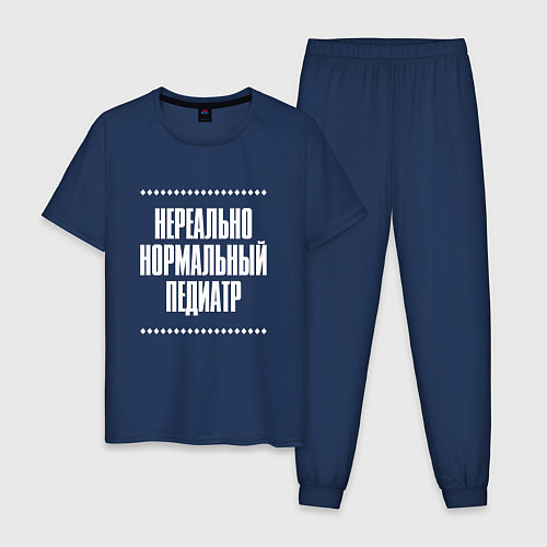 Мужская пижама Нормальный педиатр нереально / Тёмно-синий – фото 1