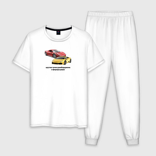 Мужская пижама Крутые тачке рамбарджине и фурера туше мем / Белый – фото 1
