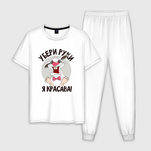 Мужская пижама Руки убрал / Белый – фото 1