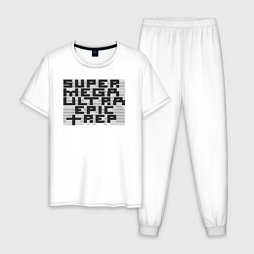 Мужская пижама Пиксельный Super Mega Ultra Epic Rep - ASCII арт, / Белый – фото 1