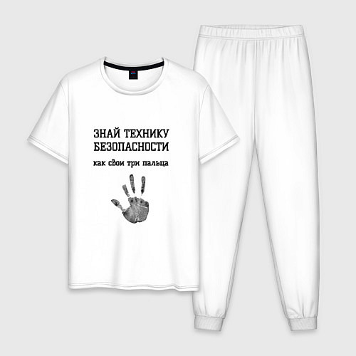 Мужская пижама Знай технику безопасности / Белый – фото 1