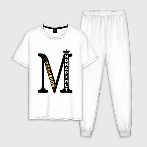 Мужская пижама Позывной монархист монограмма / Белый – фото 1