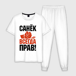 Пижама хлопковая мужская Санек всегда прав, цвет: белый