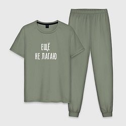 Мужская пижама Ещё не лагаю