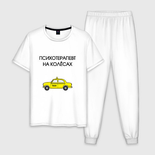 Мужская пижама Психотерапевт на колёсах такси / Белый – фото 1