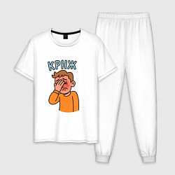 Пижама хлопковая мужская Крнж - парень кринжует, цвет: белый