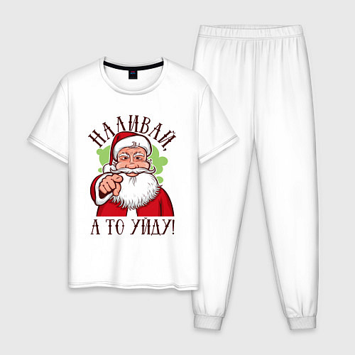 Мужская пижама Наливай, а то уйду / Белый – фото 1