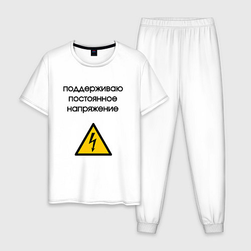 Мужская пижама Поддерживаю напряжение электрик / Белый – фото 1