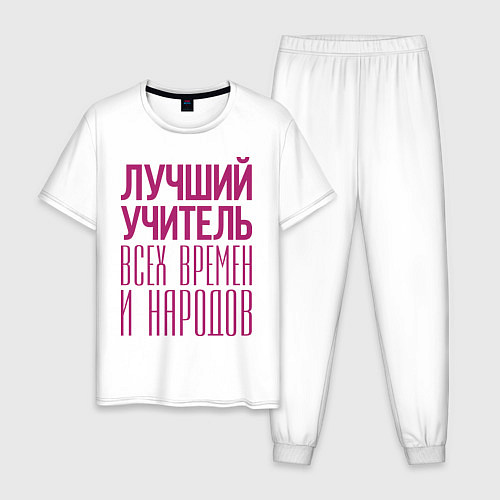 Мужская пижама Лучший учитель / Белый – фото 1