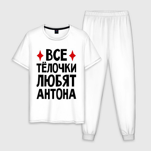 Мужская пижама Все телочки любят Антона / Белый – фото 1