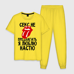 Пижама хлопковая мужская Секс не предлагать, я люблю Настю, цвет: желтый