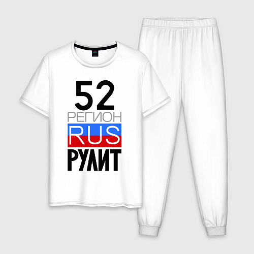 Мужская пижама 52 регион рулит / Белый – фото 1