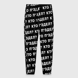 Мужские брюки Кто п здел
