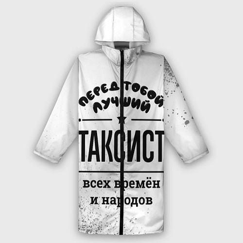 Мужской дождевик Лучший таксист - всех времён и народов / 3D-принт – фото 1