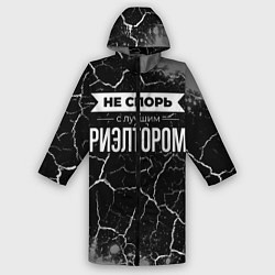 Дождевик мужской Не спорь с лучшим риэлтором - на темном фоне, цвет: 3D-принт