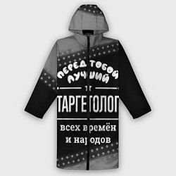 Дождевик мужской Лучший таргетолог всех времён и народов, цвет: 3D-принт