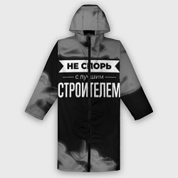 Дождевик мужской Не спорь с лучшим строителем - на темном фоне, цвет: 3D-принт