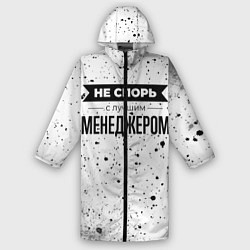 Дождевик мужской Не спорь с лучшим менеджером никогда, цвет: 3D-принт