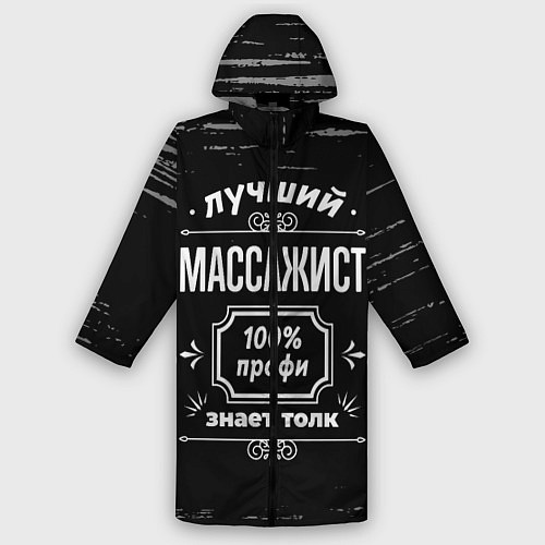 Мужской дождевик Лучший массажист: 100% профи / 3D-принт – фото 1