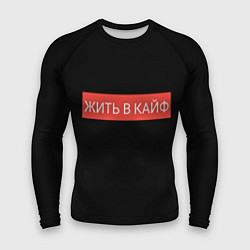 Рашгард мужской Жить в кайф, цвет: 3D-принт