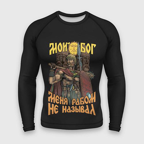 Мужской рашгард Мой Бог меня рабом не называл / 3D-принт – фото 1