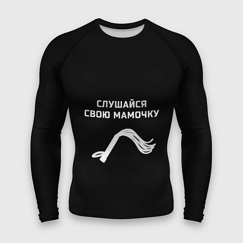 Мужской рашгард Слушайся свою мамочку / 3D-принт – фото 1