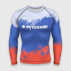 Рашгард мужской Флаг России я русский, цвет: 3D-принт