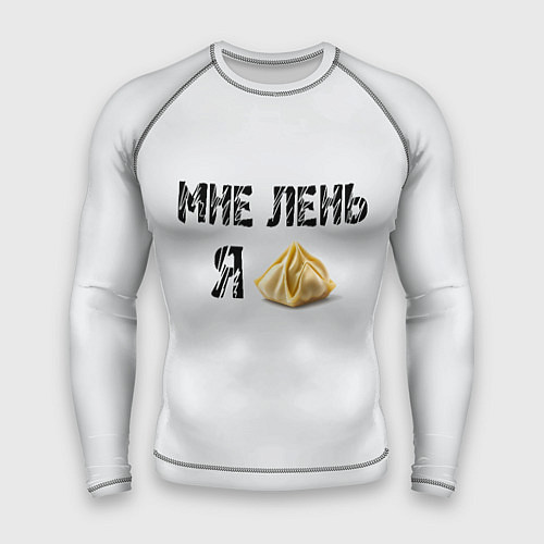 Мужской рашгард Мне лень, я пельмень / 3D-принт – фото 1