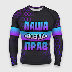 Рашгард мужской Паша всегда прав - неоновые соты, цвет: 3D-принт