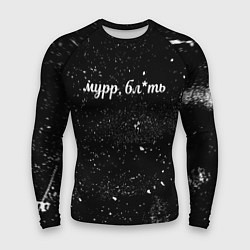 Рашгард мужской Мурр, бл*ть, цвет: 3D-принт