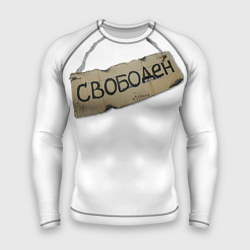 Мужской рашгард Табличка свободен / 3D-принт – фото 1