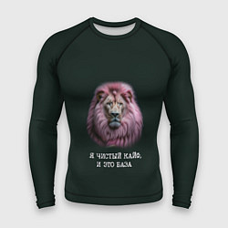 Рашгард мужской Голова льва с розовой гривой: я чистый кайф это ба, цвет: 3D-принт
