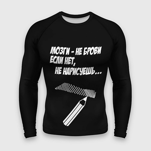 Мужской рашгард Мозги не брови - если нет не нарисуешь / 3D-принт – фото 1